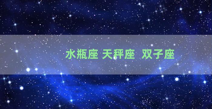 水瓶座 天秤座  双子座